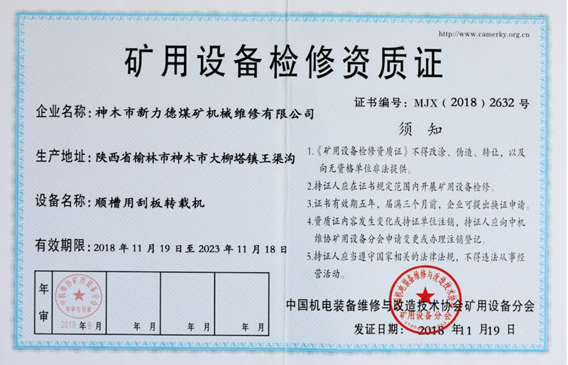 矿用设备检修资质证-顺槽用刮板转载机