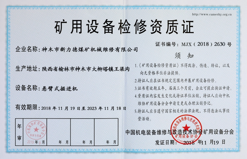 矿用设备检修资质证-悬臂式掘进机