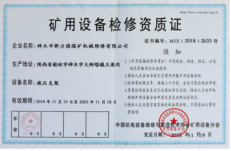 矿用设备检修资质证-液压支架