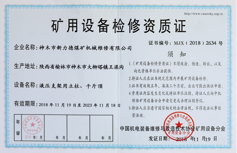 矿用设备检修资质证-液压支架用立柱、千斤顶