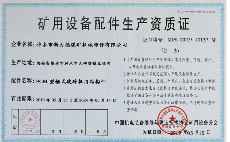矿用设备配件生产资质证-PCM型锤式破碎机用结构件